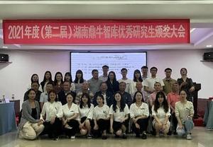 2021年度（第二届）湖南鼎牛智库优秀研究生奖 颁奖大会圆满成功